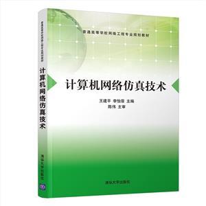 《計算機網絡仿真技術》 構建虛擬世界的數字基石
