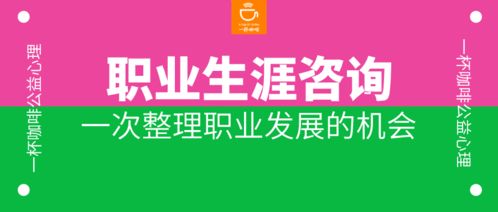 2020夏秋版 | 職業(yè)生涯發(fā)展有困惑？來一次專業(yè)平價的咨詢